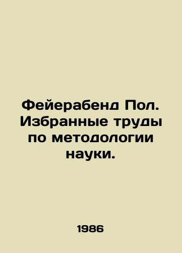 Feyerabend Pol. Izbrannye trudy po metodologii nauki./Fayerabend Paul. Selected works on the methodology of science. In Russian (ask us if in doubt) - landofmagazines.com