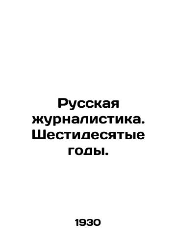 Russkaya zhurnalistika. Shestidesyatye gody./Russian Journalism. The Sixties. In Russian (ask us if in doubt) - landofmagazines.com