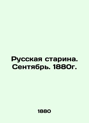 Russkaya starina. Sentyabr. 1880g./Russian Starina. September. 1880. In Russian (ask us if in doubt) - landofmagazines.com