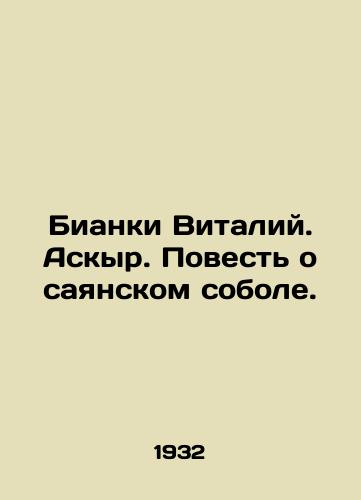 Bianki Vitaliy. Askyr. Povest o sayanskom sobole./Bianchi Vitaly. Askir. The Tale of the Sayan Sable. In Russian (ask us if in doubt). - landofmagazines.com