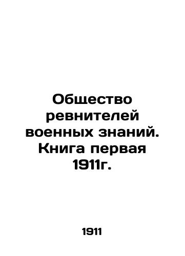 Obshchestvo revniteley voennykh znaniy. Kniga pervaya 1911g./Society of Military Knowledge Jealots. Book One, 1911. In Russian (ask us if in doubt) - landofmagazines.com