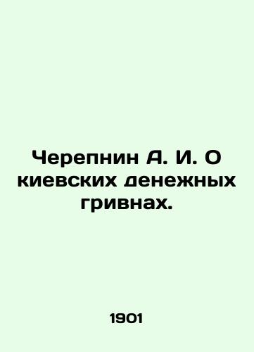 Cherepnin A. I. O kievskikh denezhnykh grivnakh./A. I. Cherepnin On Kyiv monetary hryvnia. In Russian (ask us if in doubt) - landofmagazines.com