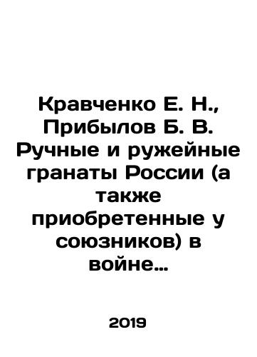 Kravchenko E. N., Pribylov B. V. Ruchnye i ruzheynye granaty Rossii (a takzhe priobretennye u soyuznikov) v voyne 1914 goda./E. N. Kravchenko, B. V. Pribylov Russian hand and rifle grenades (as well as those acquired from the Allies) in the war of 1914. In Russian (ask us if in doubt). - landofmagazines.com