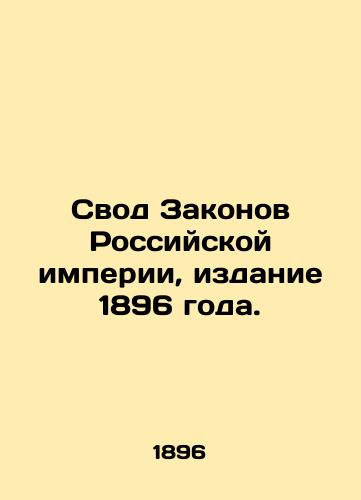 Svod Zakonov Rossiyskoy imperii, izdanie 1896 goda./The Code of Laws of the Russian Empire, 1896 Edition. In Russian (ask us if in doubt) - landofmagazines.com