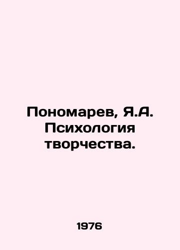 Ponomarev, Ya.A. Psikhologiya tvorchestva./Ponomarev, Ya.A. The Psychology of Creativity. In Russian (ask us if in doubt) - landofmagazines.com