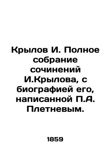 Krylov I. Polnoe sobranie sochineniy I.Krylova, s biografiey ego, napisannoy P.A. Pletnevym./I. Krylov A complete collection of works by I. Krylov, with his biography written by P.A. Pletnev. In Russian (ask us if in doubt). - landofmagazines.com