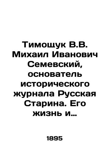 Timoshchuk V.V. Mikhail Ivanovich Semevskiy, osnovatel istoricheskogo zhurnala Russkaya Starina. Ego zhizn i deyatelnost. 1837-1892./Tymoshchuk V.V. Mikhail Ivanovich Semevsky, founder of the historical magazine Russian Starina. His life and activities. 1837-1892. In Russian (ask us if in doubt) - landofmagazines.com