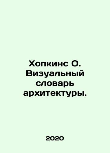 Khopkins O. Vizualnyy slovar arkhitektury./Hopkins O. Visual Dictionary of Architecture. In Russian (ask us if in doubt) - landofmagazines.com