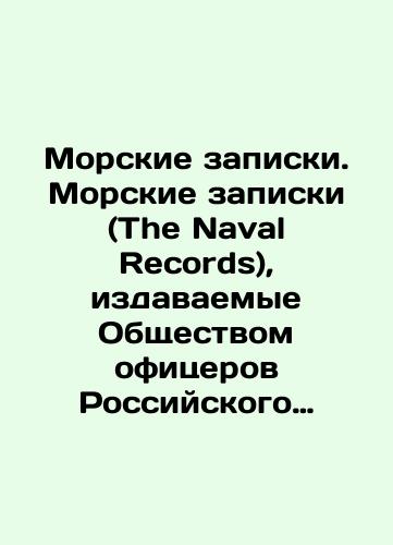 Morskie zapiski. Morskie zapiski (The Naval Records), izdavaemye Obshchestvom ofitserov Rossiyskogo Imperatorskogo Flota v Amerike. 1944 (Vol.II) - #2, 1952 (Vol.X) - #3, 1954 (vol XII,#1), 1955 (Vol.XIII) - #1 i 23, 1956 (vol. XIV, #23 (42); 1957 (Vol.15/Naval Notes. Naval Notes (The Naval Records) published by the Imperial Russian Navy Officers Society in America. 1944 (Vol. II) - # 2, 1952 (Vol. X) - # 3, 1954 (Vol. XII, # 1), 1955 (Vol. XIII) - # 1 and 23, 1956 (Vol. XIV, # 23 (42); 1957 (Vol. 15) In Russian (ask us if in doubt). - landofmagazines.com