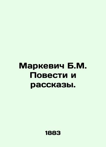 Markevich B.M. Povesti i rasskazy./Markevich B.M. Stories and Stories. In Russian (ask us if in doubt) - landofmagazines.com