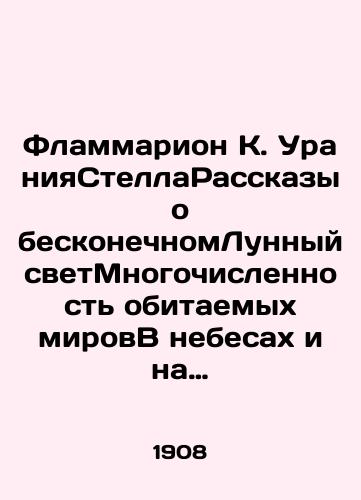 Flammarion K. UraniyaStellaRasskazy o beskonechnomLunnyy svetMnogochislennost' obitaemykh mirovV nebesakh i na zemlePopulyarnaya astronomiyaKonets mira./Flammarion K. UraniaStellStellTales of the Infinite Moonlight Many inhabited worlds in the skies and on earth Popular astronomy The end of the world. In Russian (ask us if in doubt). - landofmagazines.com