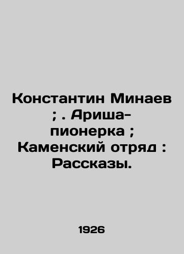 Konstantin Minaev; . Arisha-pionerka; Kamenskiy otryad: Rasskazy./Konstantin Minaev; Arisha the Pioneer; Kamensky detachment: Stories. In Russian (ask us if in doubt) - landofmagazines.com