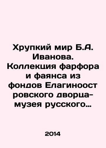 Khrupkiy mir B.A. Ivanova. Kollektsiya farfora i fayansa iz fondov Elaginoostrovskogo dvortsa-muzeya russkogo dekorativno-prikladnogo iskusstva i interera XVIII-XX vekov. Katalog vystavki./The Fragile World of B.A. Ivanov. Collection of porcelain and faience from the funds of the Elaginostrovsky Palace-Museum of Russian Decorative and Applied Art and Interior of the 18th-20th centuries In Russian (ask us if in doubt) - landofmagazines.com