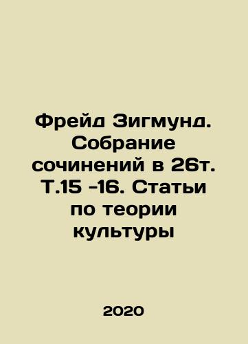 Freyd Zigmund. Sobranie sochineniy v 26t. T.15 -16. Stati po teorii kultury/Freud Sigmund. A collection of essays in Vol.26 -16. Articles on the Theory of Culture In Russian (ask us if in doubt) - landofmagazines.com