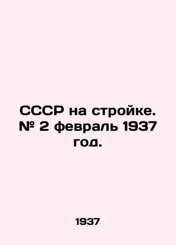 SSSR na stroyke. # 2 fevral' 1937 god./USSR under construction. # 2 February 1937. In Russian (ask us if in doubt). - landofmagazines.com
