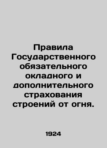 Pravila Gosudarstvennogo obyazatelnogo okladnogo i dopolnitelnogo strakhovaniya stroeniy ot ognya./Rules of the State Compulsory Fire Insurance and Supplementary Insurance of Buildings. In Russian (ask us if in doubt) - landofmagazines.com