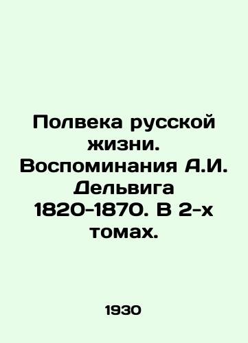 Polveka russkoy zhizni. Vospominaniya A.I. Delviga 1820-1870. V 2-kh tomakh./Half a Century of Russian Life. Reminiscences of A.I. Delvig 1820-1870. In 2 Volumes. In Russian (ask us if in doubt) - landofmagazines.com