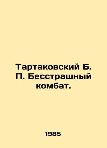 Tartakovskiy B. P. Besstrashnyy kombat./Tartakovsky B. P. Fearless Combat. In Russian (ask us if in doubt). - landofmagazines.com