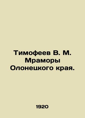 Timofeev V. M. Mramory Olonetskogo kraya./Timofeev V. M. Marbles of Olonets Krai. In Russian (ask us if in doubt) - landofmagazines.com