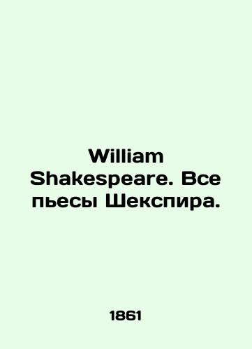 William Shakespeare. Vse pesy Shekspira./William Shakespeare. All Shakespeares plays. In Russian (ask us if in doubt). - landofmagazines.com