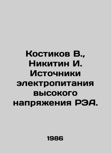 Kostikov V., Nikitin I. Istochniki elektropitaniya vysokogo napryazheniya REA./Kostikov V., Nikitin I. REA high voltage power sources. In Russian (ask us if in doubt) - landofmagazines.com