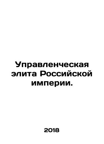 Upravlencheskaya elita Rossiyskoy imperii./The Management Elite of the Russian Empire. In Russian (ask us if in doubt) - landofmagazines.com