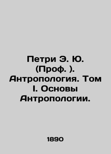 Petri E.Yu. (Prof.). Antropologiya. Tom I. Osnovy Antropologii./Petri E.Yu. (Prof.). Anthropology. Volume I. Foundations of Anthropology. In Russian (ask us if in doubt). - landofmagazines.com