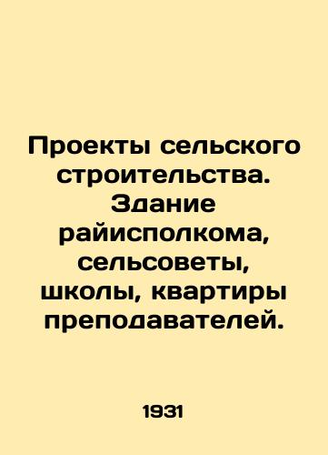 Proekty selskogo stroitelstva. Zdanie rayispolkoma, selsovety, shkoly, kvartiry prepodavateley./Rural construction projects. Building of the district executive committee, village councils, schools, teachers apartments. In Russian (ask us if in doubt). - landofmagazines.com