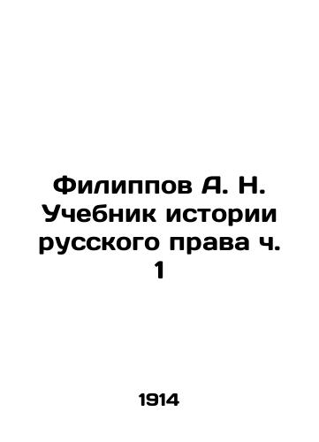 Filippov A. N. Uchebnik istorii russkogo prava ch. 1/Filippov A. N. Textbook on the History of Russian Law Part 1 In Russian (ask us if in doubt) - landofmagazines.com