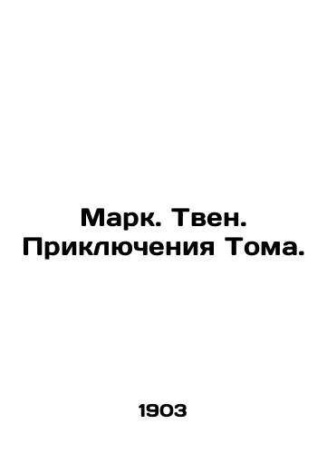 Mark. Tven. Priklyucheniya Toma./Mark Twain: The Adventures of Tom. In Russian (ask us if in doubt). - landofmagazines.com