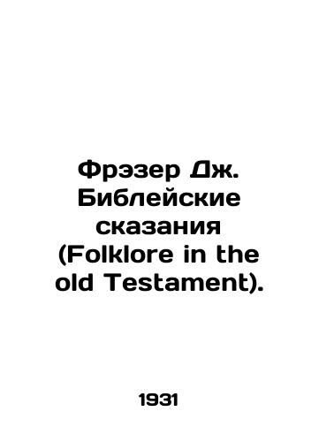 Frezer Dzh. Bibleyskie skazaniya (Folklore in the old Testament)./Frazer J. Folklore in the old Testament. In Russian (ask us if in doubt) - landofmagazines.com