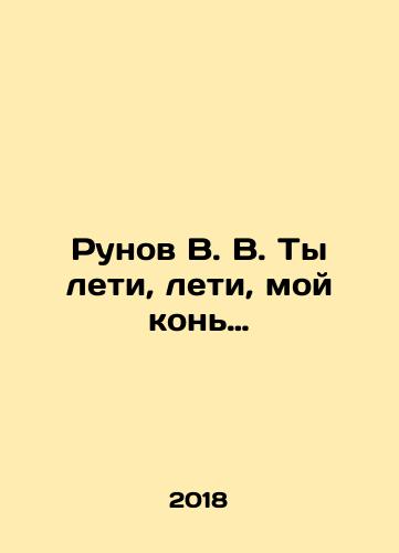 Runov V. V. Ty leti, leti, moy kon./Runov V.V. You fly, fly, my horse In Russian (ask us if in doubt) - landofmagazines.com