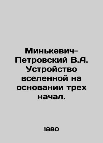 Minkevich-Petrovskiy V.A. Ustroystvo vselennoy na osnovanii trekh nachal./Minkevich-Petrovsky V.A. The structure of the universe on the basis of three principles. In Russian (ask us if in doubt) - landofmagazines.com