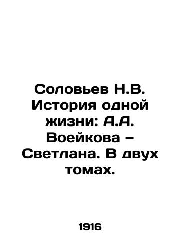 Solovev N.V. Istoriya odnoy zhizni: A.A. Voeykova — Svetlana. V dvukh tomakh./Solovyev N.V. The Story of One Life: A.A. Voeykova and Svetlana. In Two Volumes. In Russian (ask us if in doubt) - landofmagazines.com