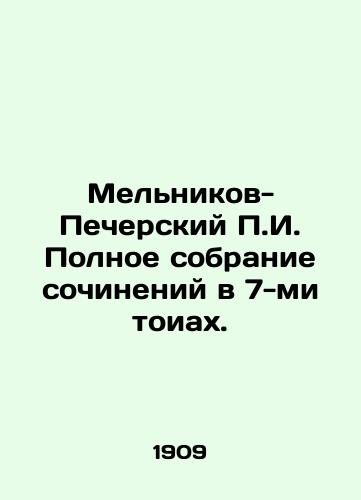 Melnikov-Pecherskiy P.I. Polnoe sobranie sochineniy v 7-mi toiakh./P.I. Melnikov-Pechersky Complete collection of works in 7 toyas. In Russian (ask us if in doubt) - landofmagazines.com