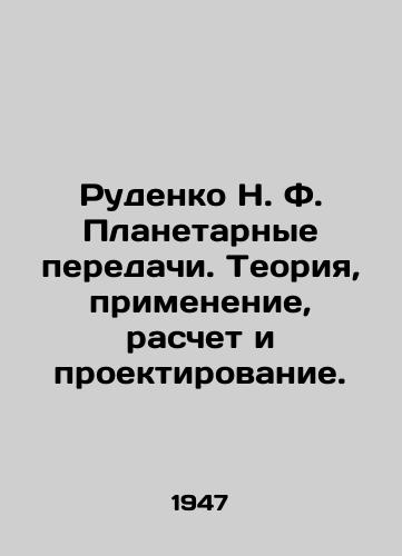 Rudenko N. F. Planetarnye peredachi. Teoriya, primenenie, raschet i proektirovanie./Rudenko N. F. Planetary Transmissions. Theory, Application, Calculation and Design. In Russian (ask us if in doubt) - landofmagazines.com