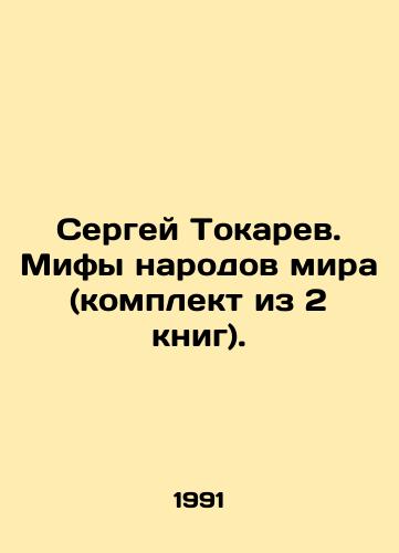 Sergey Tokarev. Mify narodov mira (komplekt iz 2 knig)./Sergei Tokarev. Myths of the peoples of the world (set of 2 books). In Russian (ask us if in doubt) - landofmagazines.com