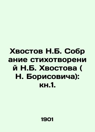 Khvostov N.B. Sobranie stikhotvoreniy N.B. Khvostova (N. Borisovicha): kn.1./N. B. Khvostovs collection of poems by N. B. Khvostov (N. Borisovich): kn.1. In Russian (ask us if in doubt) - landofmagazines.com