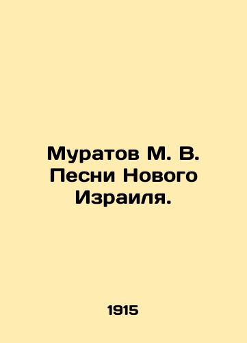 Muratov M. V. Pesni Novogo Izrailya./Muratov M. V. Songs of the New Israel. In Russian (ask us if in doubt). - landofmagazines.com