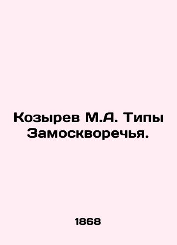 Kozyrev M.A. Tipy Zamoskvorechya./Kozyrev M.A. Types of Zamoskvorechye. In Russian (ask us if in doubt) - landofmagazines.com