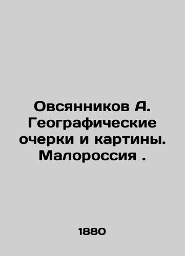 Ovsyannikov A. Geograficheskie ocherki i kartiny. Malorossiya./Ovsyannikov A. Geographical sketches and paintings. Little Russia. In Russian (ask us if in doubt). - landofmagazines.com