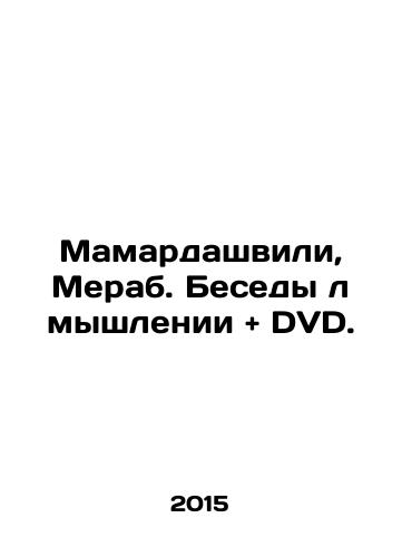 Mamardashvili, Merab. Besedy l myshlenii + DVD./Mamardashvili, Merab. Conversations and Thinking + DVDs. In Russian (ask us if in doubt) - landofmagazines.com