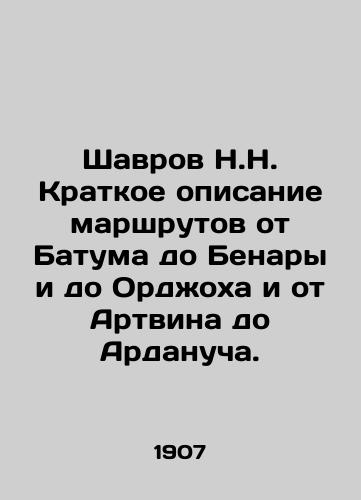 Shavrov N.N. Kratkoe opisanie marshrutov ot Batuma do Benary i do Ordzhokha i ot Artvina do Ardanucha./Shavrov N.N. Brief description of routes from Batum to Benara and to Orjoch and from Artvin to Ardanuch. In Russian (ask us if in doubt) - landofmagazines.com