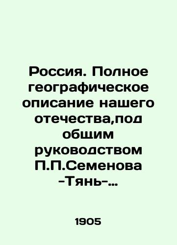 Rossiya. Polnoe geograficheskoe opisanie nashego otechestva,pod obshchim rukovodstvom P.P.Semenova -Tyan-Shanskogo.Tom 9. Verkhnee Podneprove i Belorussiya./Russia. A complete geographical description of our fatherland, under the general guidance of P.P. Semyonov-Tien-Shansky. Volume 9. Upper Podnevye and Belarus. In Russian (ask us if in doubt) - landofmagazines.com