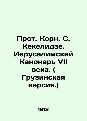 Prot. Korn. S. Kekelidze. Ierusalimskiy Kanonar VII veka. ( Gruzinskaya versiya.)/Archpriest Korn S. Kekelidze. 7th century Canon of Jerusalem. (Georgian version.) In Russian (ask us if in doubt) - landofmagazines.com