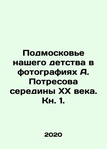 Podmoskove nashego detstva v fotografiyakh A. Potresova serediny XX veka. Kn. 1./Moscow region of our childhood in A. Potresovs photographs of the middle of the XX century. Book 1. In Russian (ask us if in doubt) - landofmagazines.com