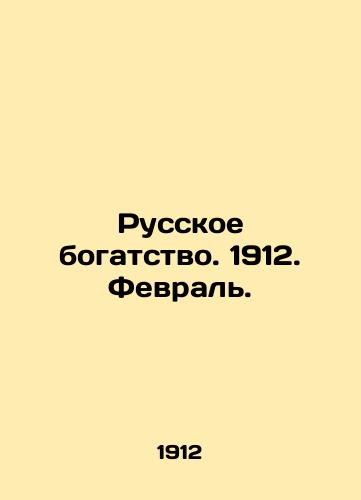 Russkoe bogatstvo. 1912. Fevral./Russian wealth. 1912. February. In Russian (ask us if in doubt) - landofmagazines.com