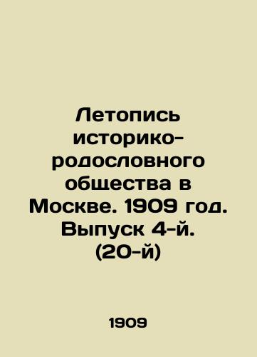 Letopis istoriko-rodoslovnogo obshchestva v Moskve. 1909 god. Vypusk 4-y. (20-y)/Chronicle of the Historical and Pedigree Society in Moscow. 1909. Issue 4 (20th) In Russian (ask us if in doubt) - landofmagazines.com