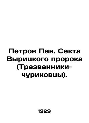 Petrov Pav. Sekta Vyritskogo proroka (Trezvenniki-churikovtsy)./Petrov Pavel, sect of the Vyritsky Prophet (Churikov-Trezvenniki). In Russian (ask us if in doubt). - landofmagazines.com