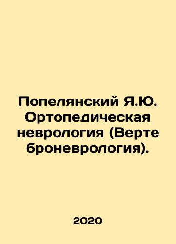 Popelyanskiy Ya.Yu. Ortopedicheskaya nevrologiya (Vertebronevrologiya)./Popeliansky Ya.Yu. Orthopaedic Neurology (Vertebral Neurology). In Russian (ask us if in doubt) - landofmagazines.com